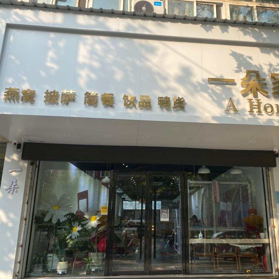 太和县健康路一朵家