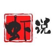 虾说哥