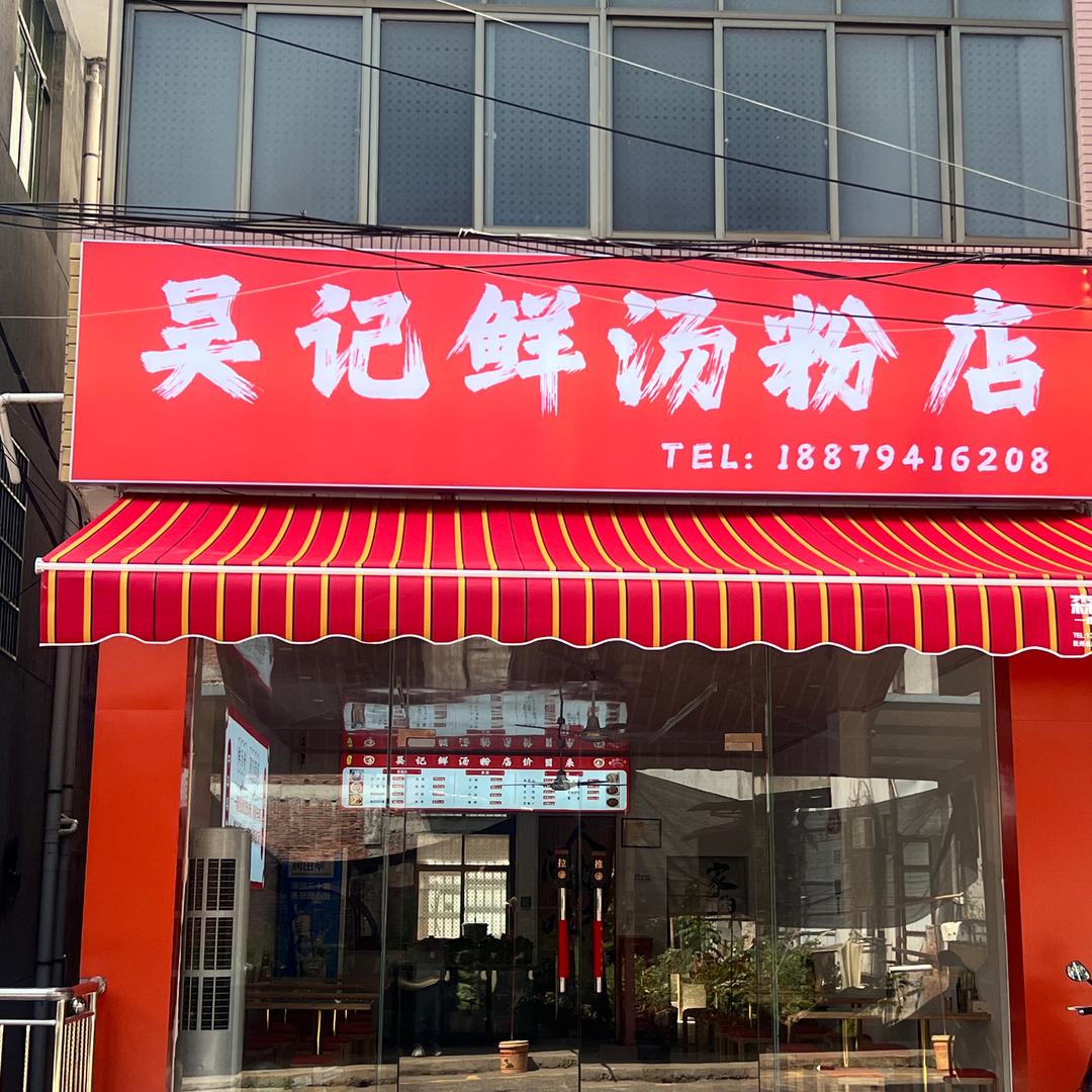 吴记鲜汤粉店