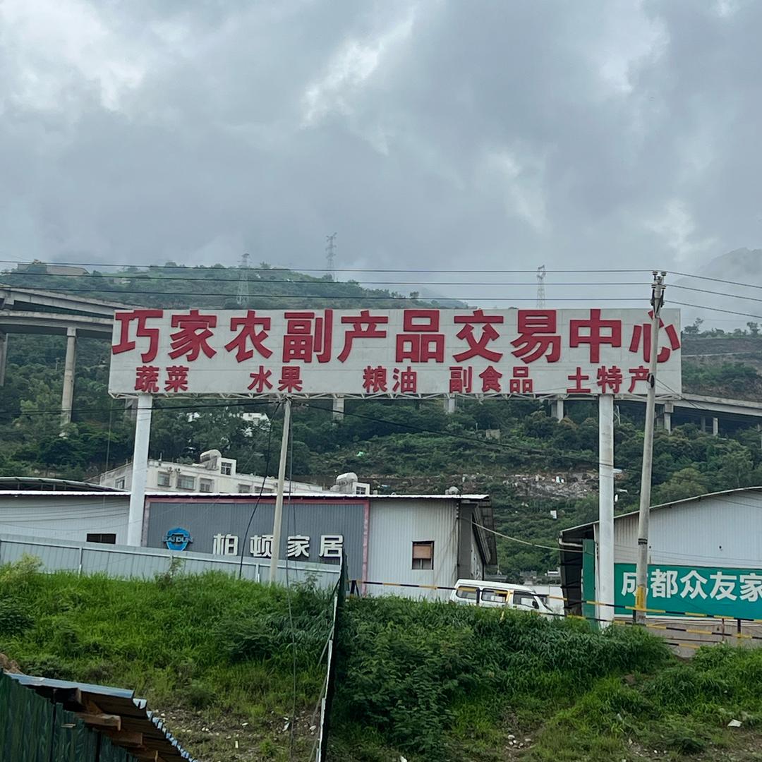 巧家农副产品交易中心