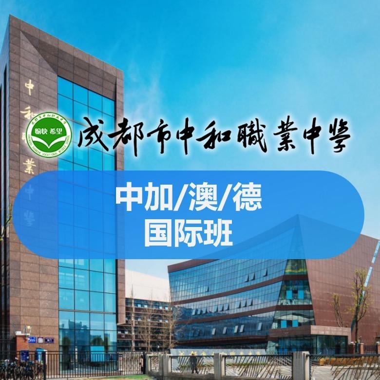 成都中和职中（Cogdel国际班）