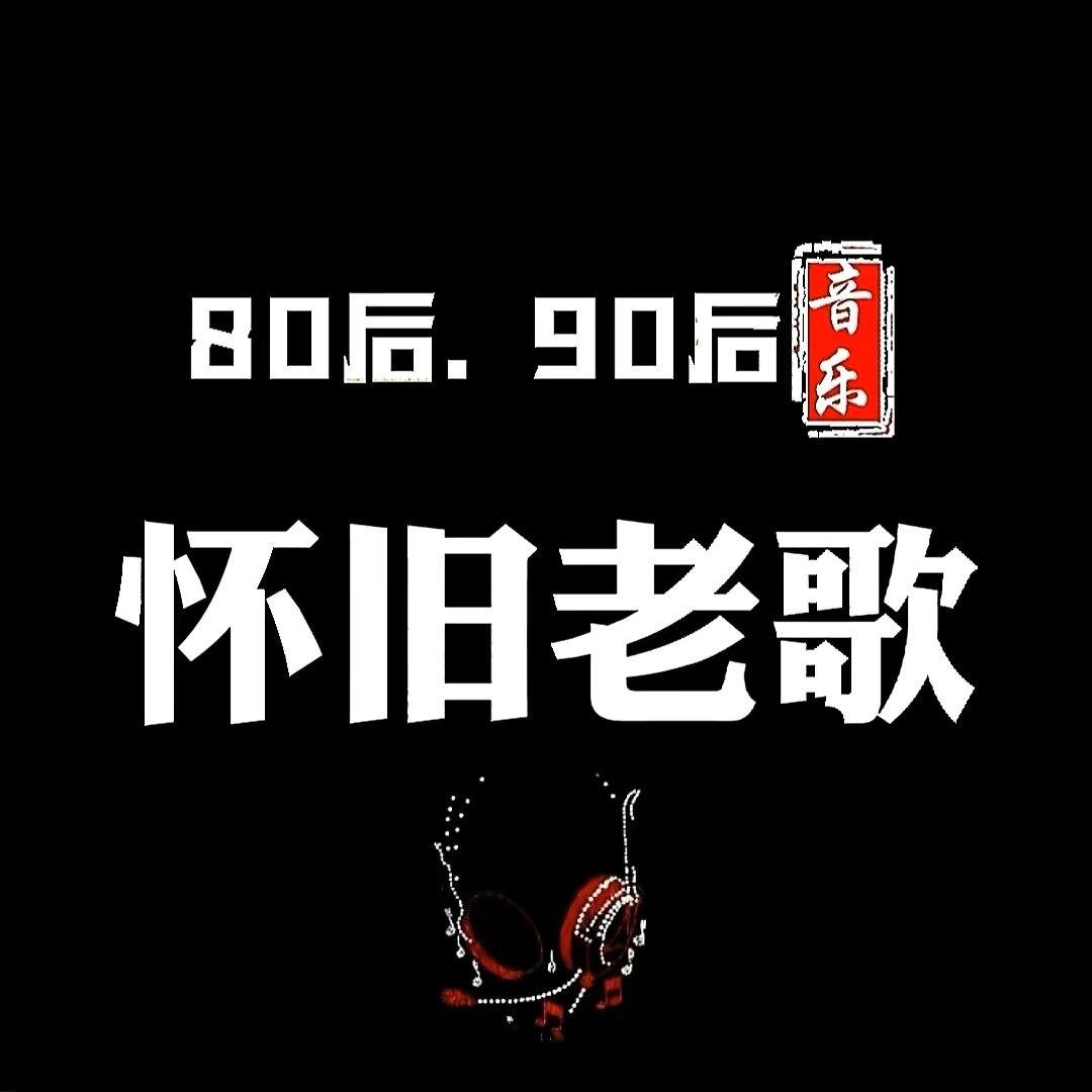 重温怀旧老歌