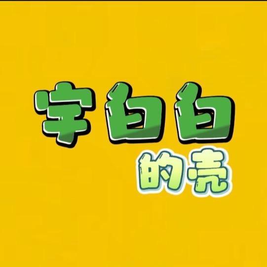 宇白白的壳