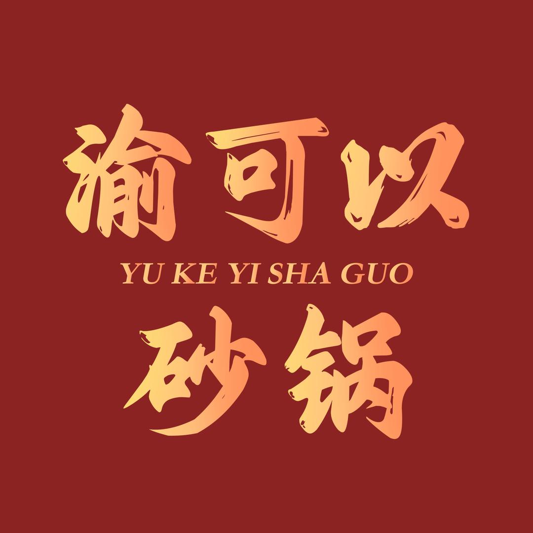 渝可以砂锅（元氏店）