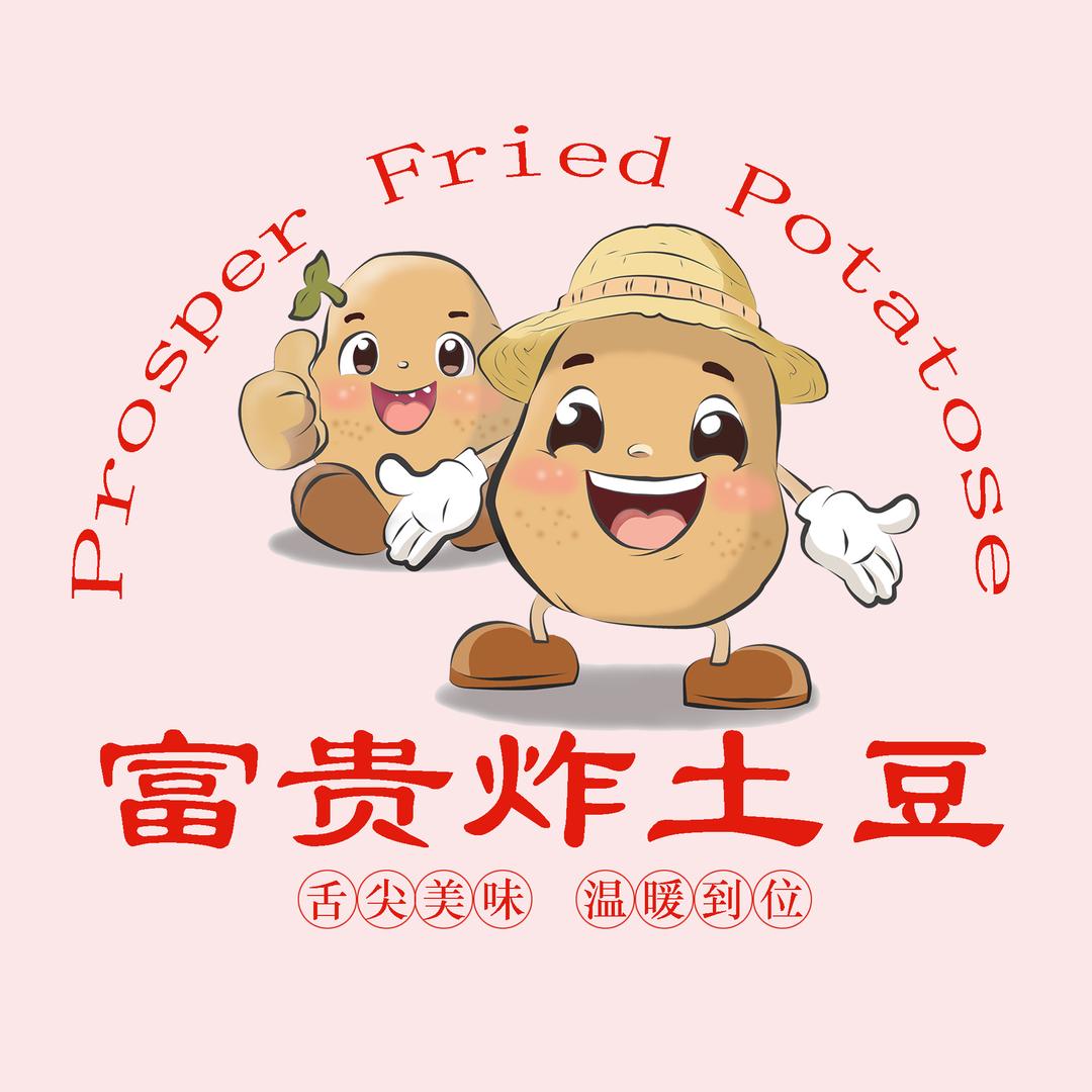 富贵炸土豆