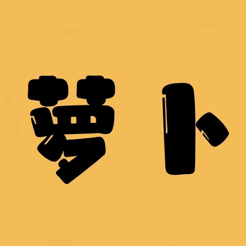 萝卜电影