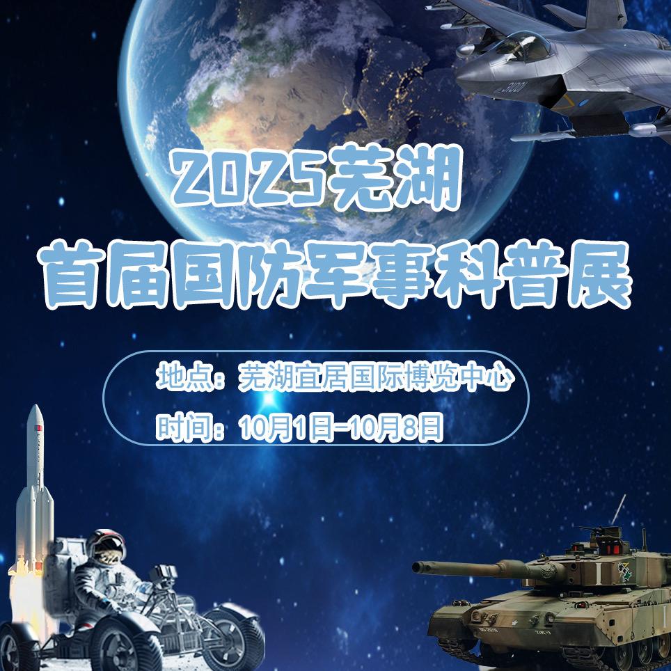 航空航天科技展-芜湖站
