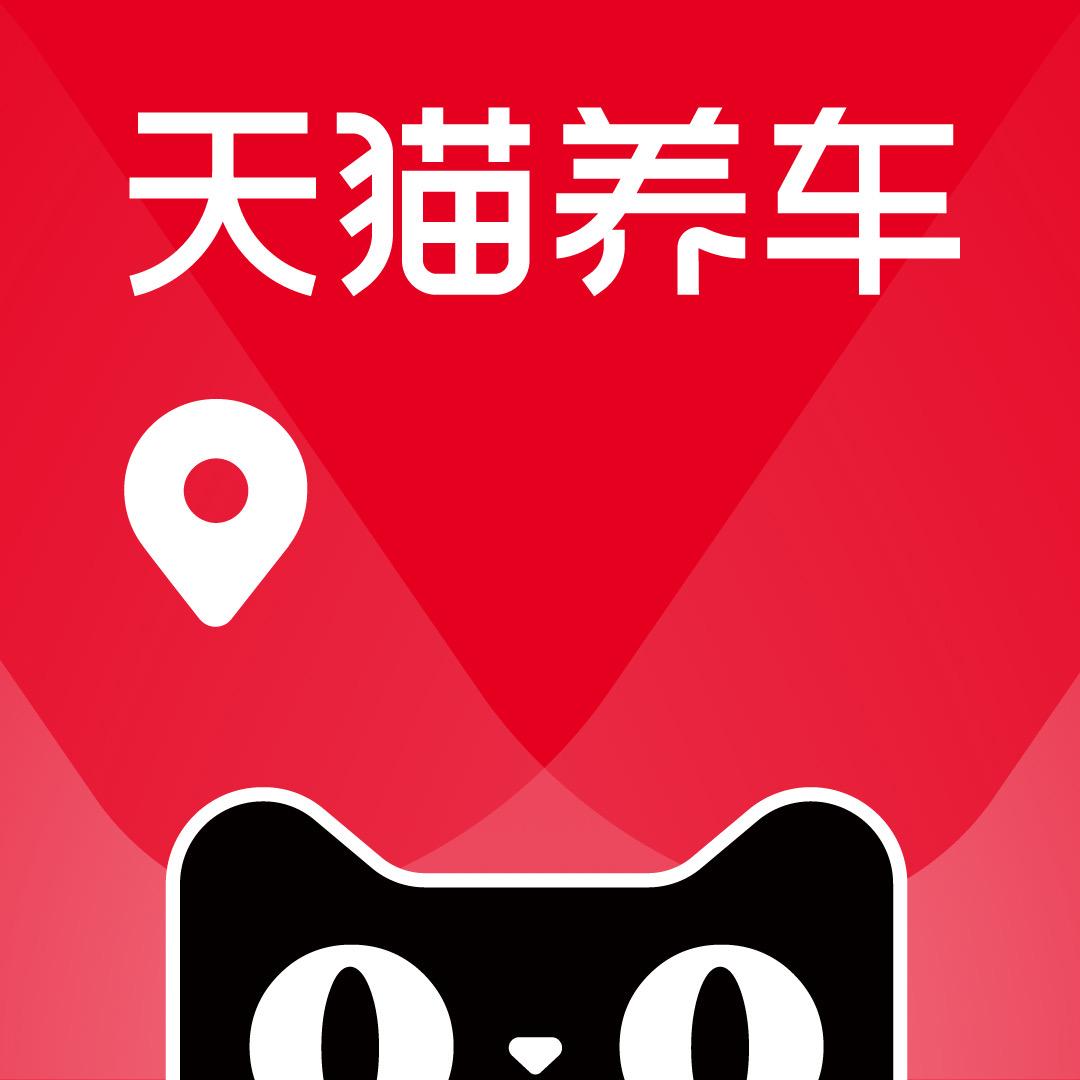 天猫养车孝义阿团