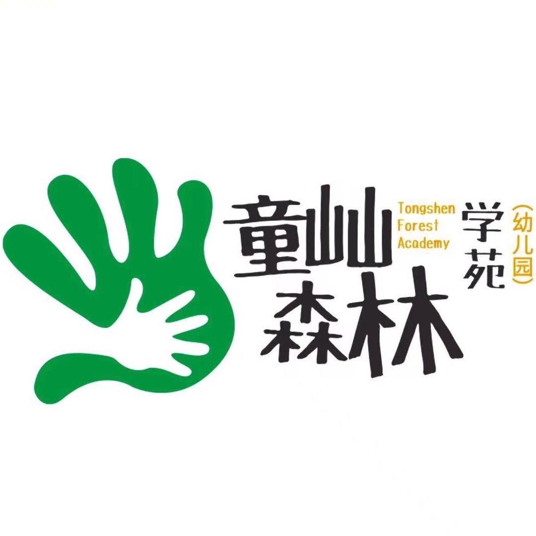 童屾森林幼儿园