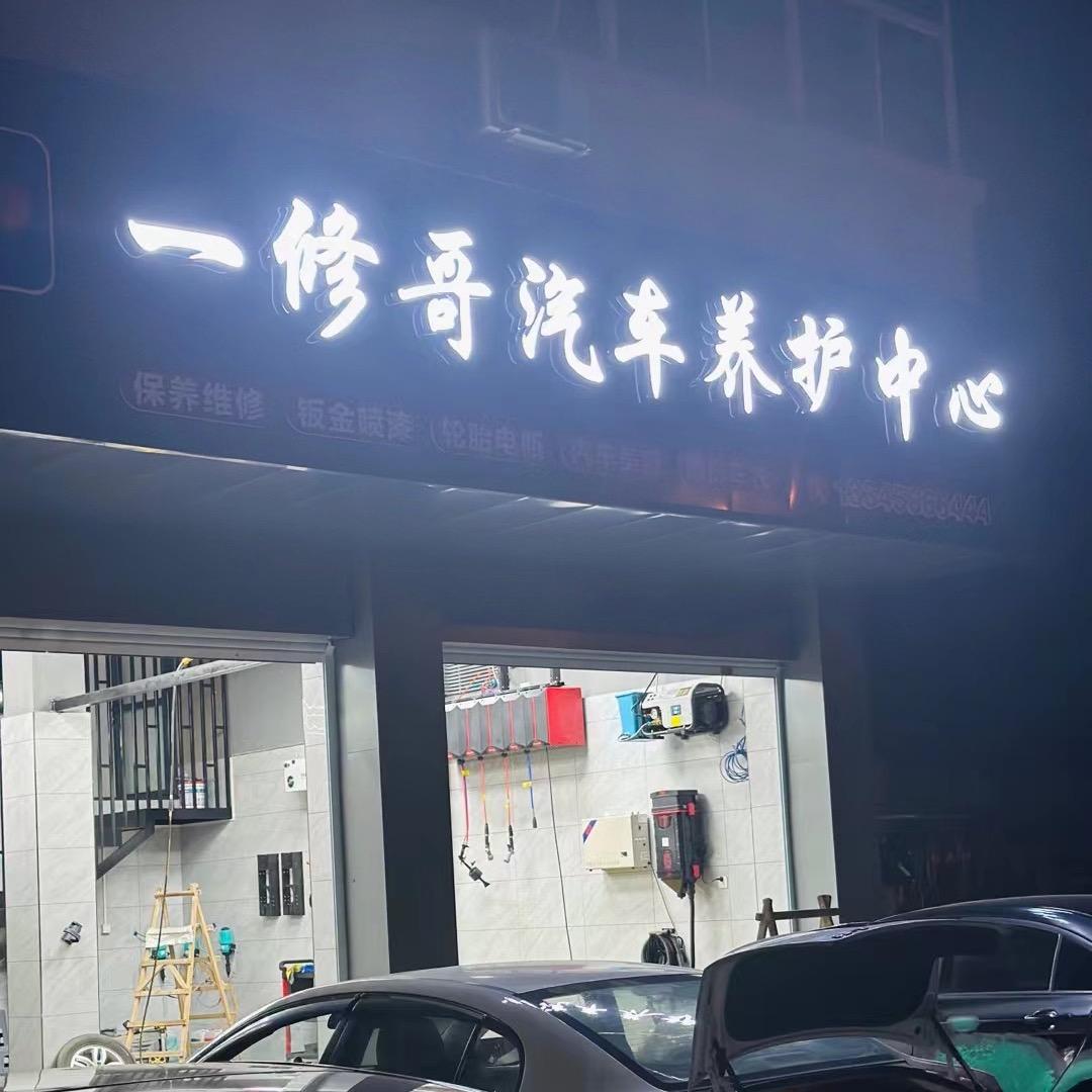一修哥汽车养护中心