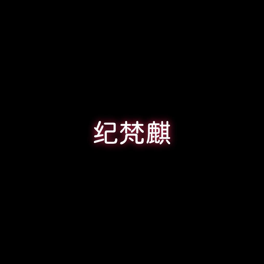 纪梵麒