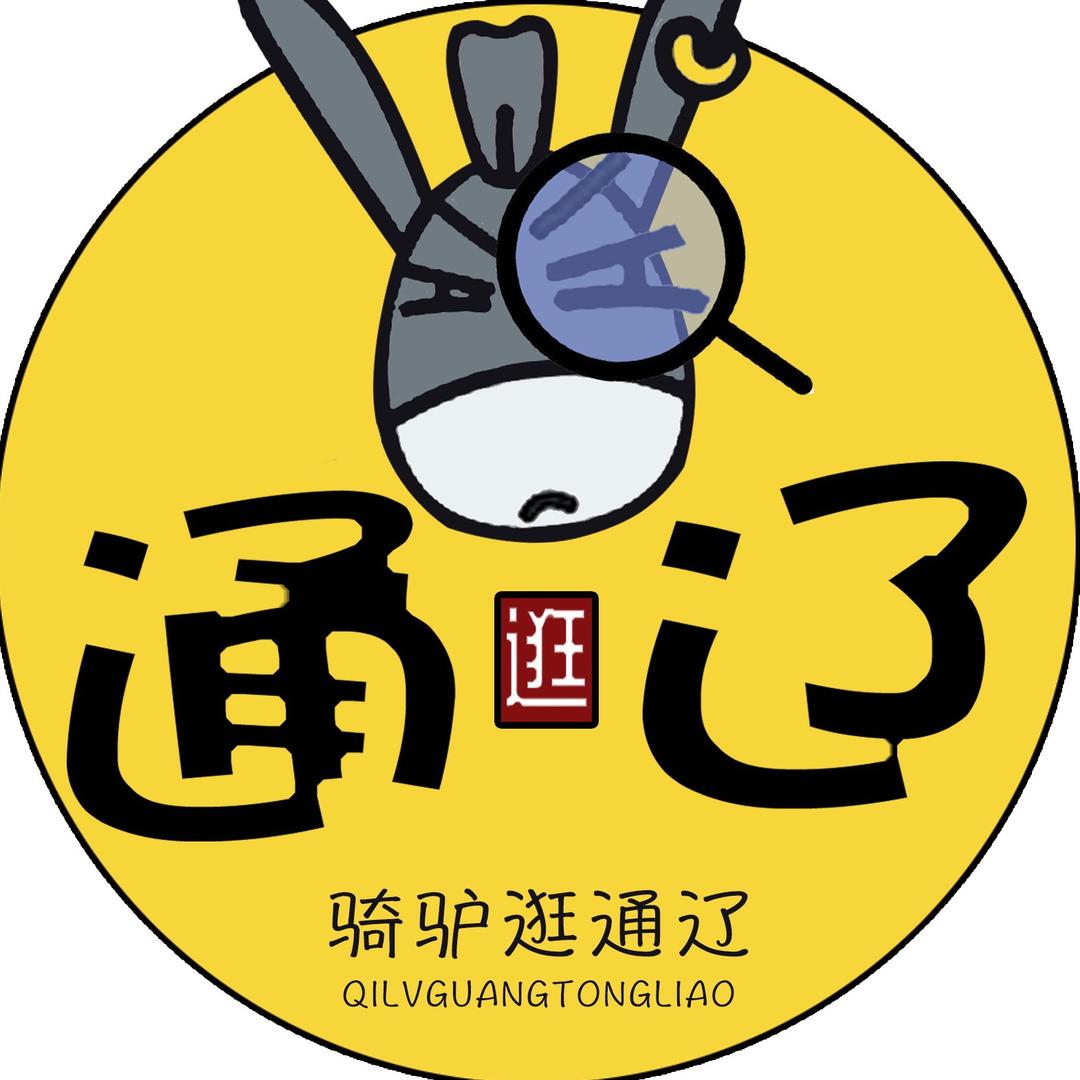 骑驴逛通辽