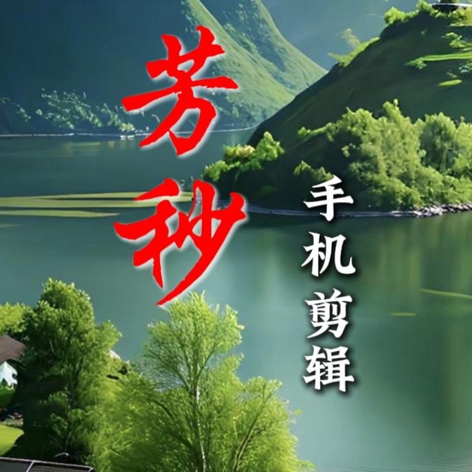 芳秒「手机剪辑」