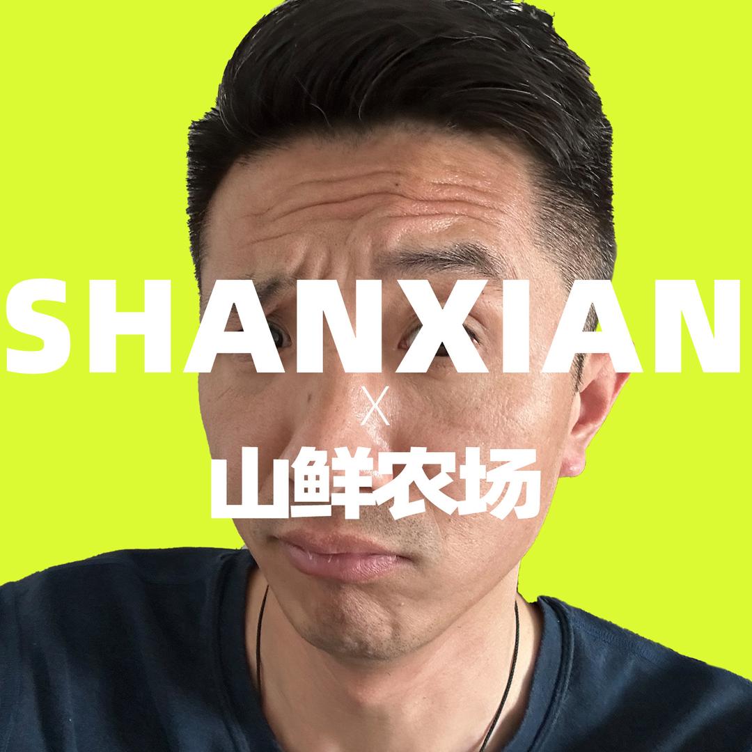 山鲜农场