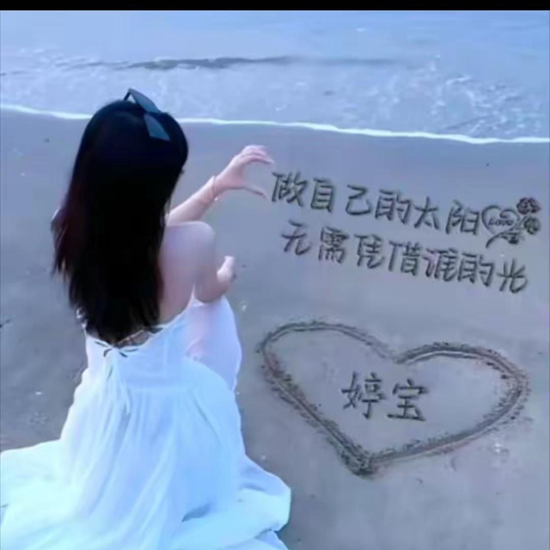 婷宝（不忘初心）