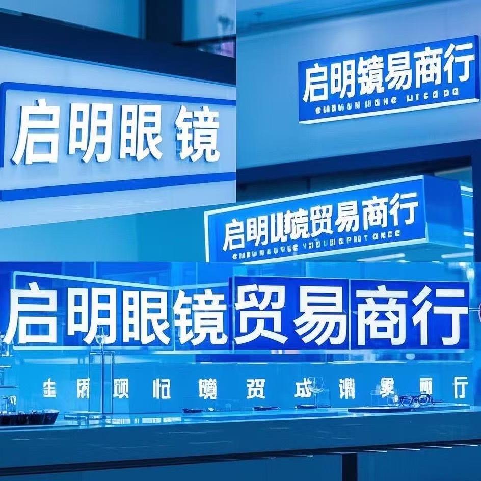启明眼镜贸易商行