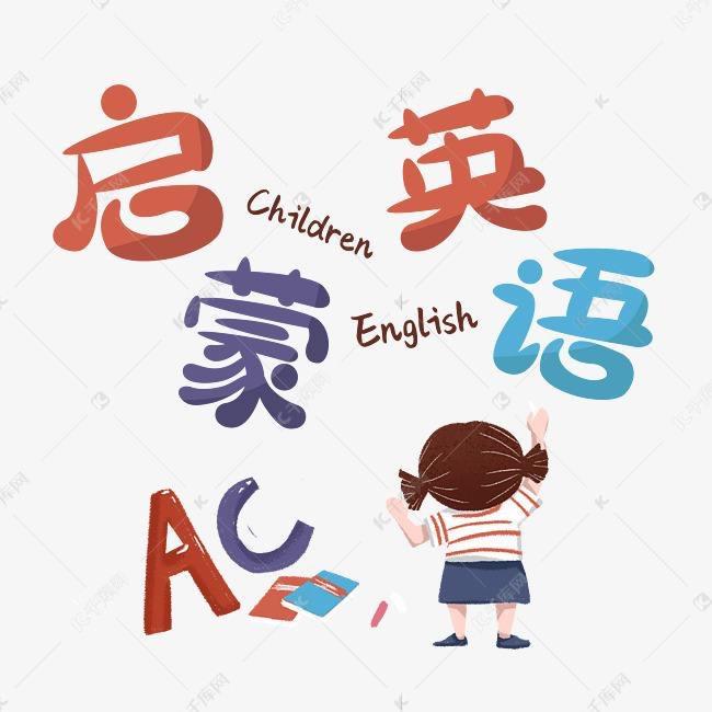 英文启蒙