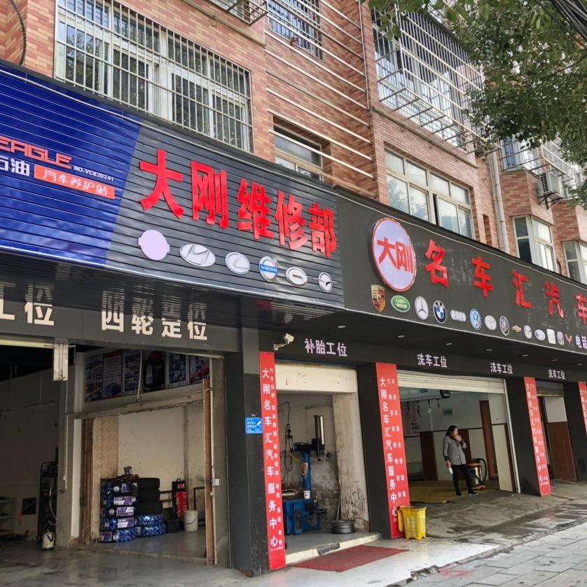 （大刚）名车汇汽车服务中心