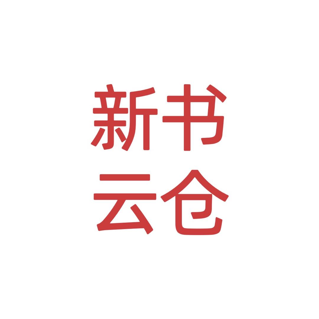 新书云仓福利号