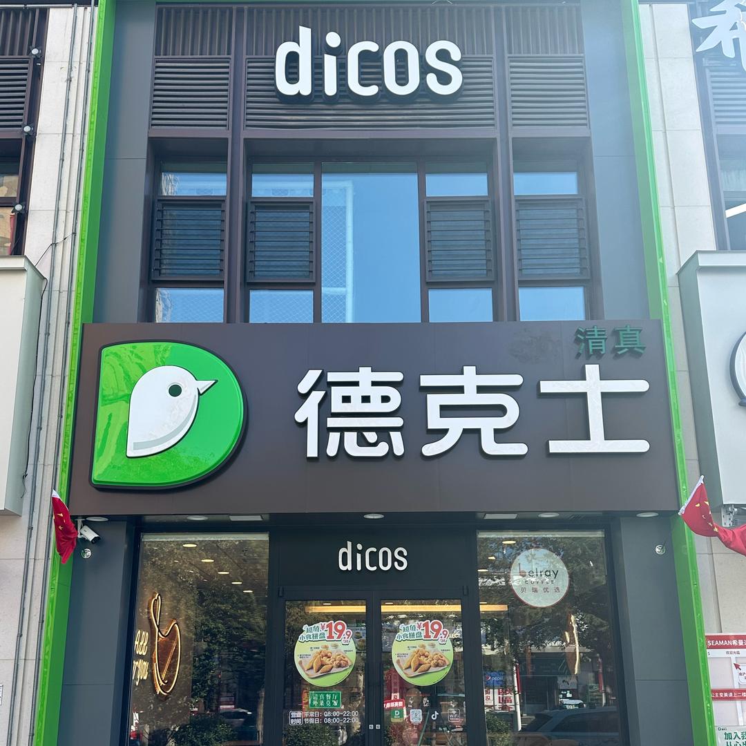 德克士（兰陵塔山店）