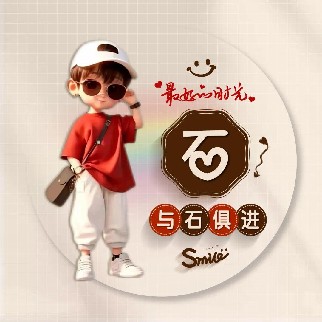 与石俱进