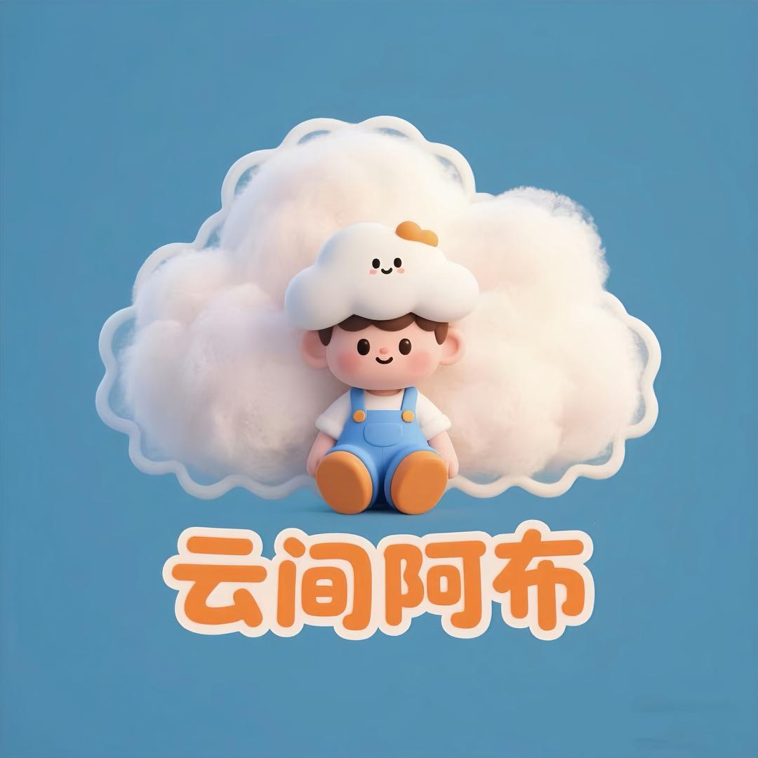 云间阿布