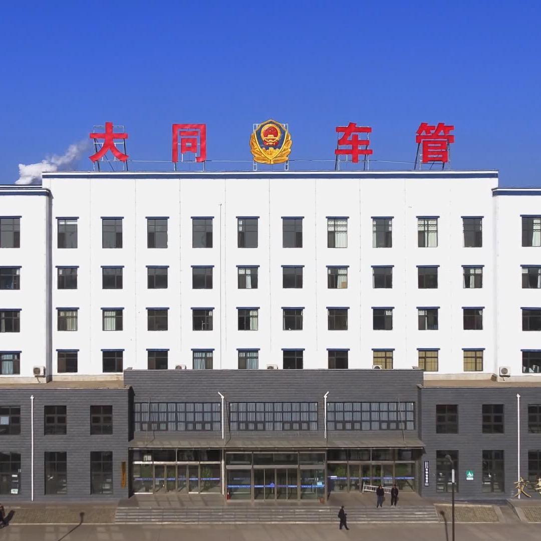 大同市车辆管理所