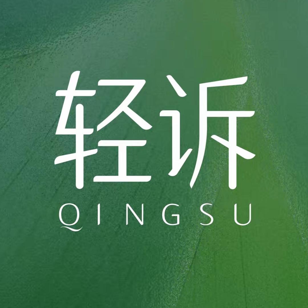 轻诉·开开