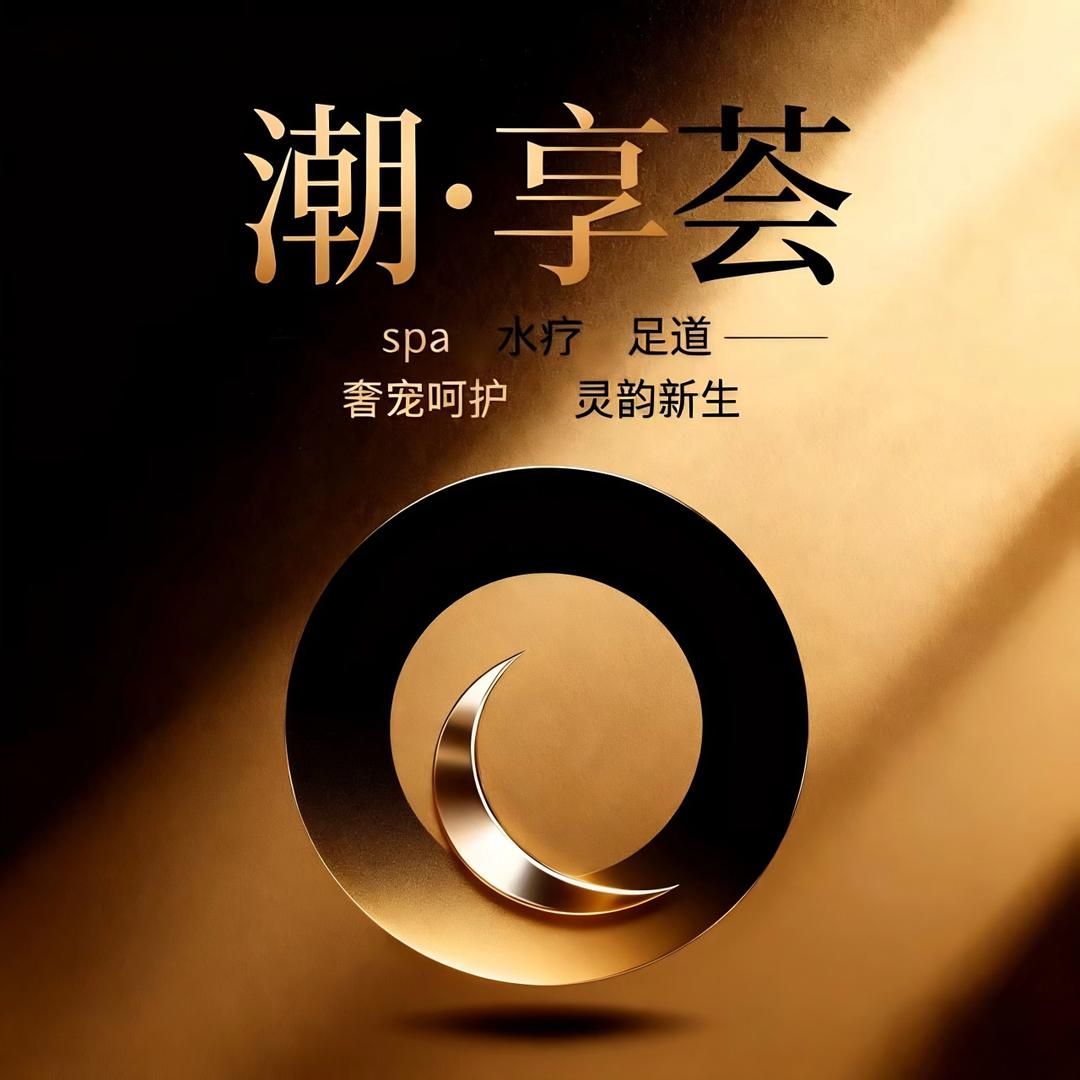 潮享荟足浴官方号