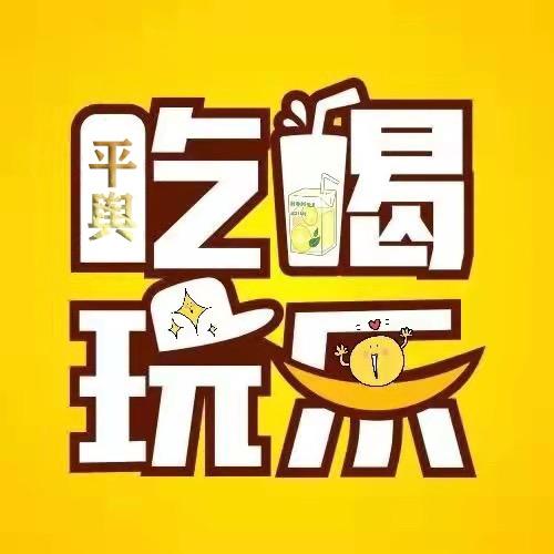 平舆吃喝玩乐(招人中)