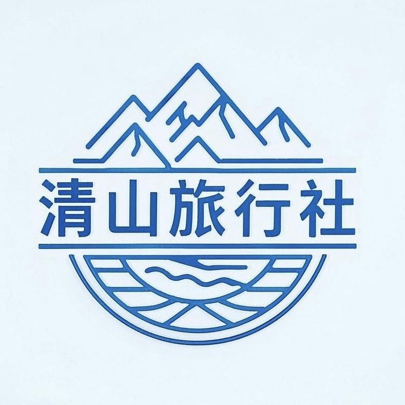 云南清山旅行社