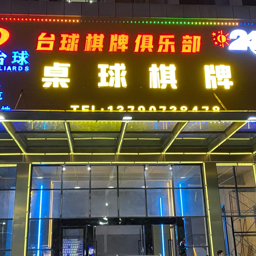 🎱星爵台球俱乐部