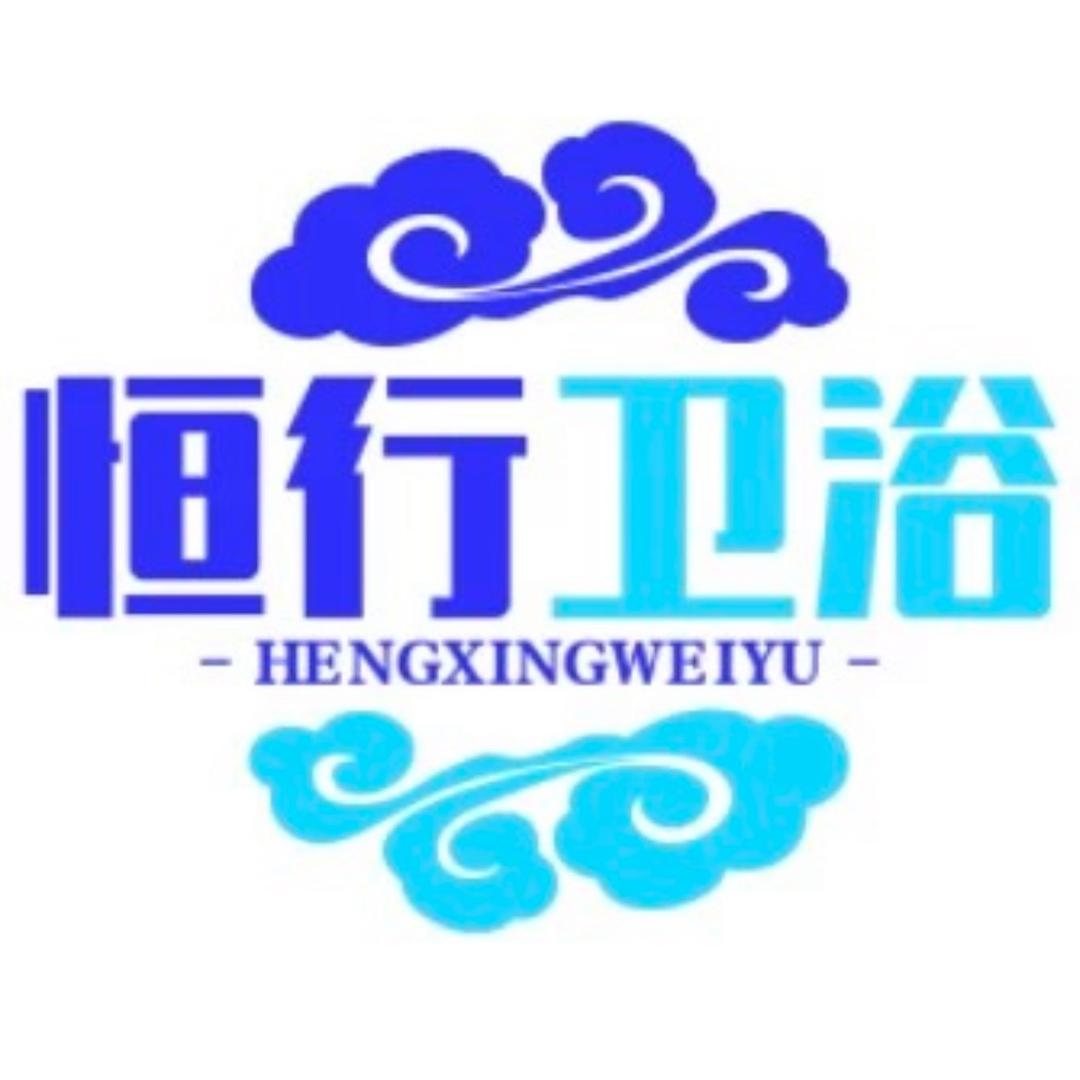 恒行卫浴