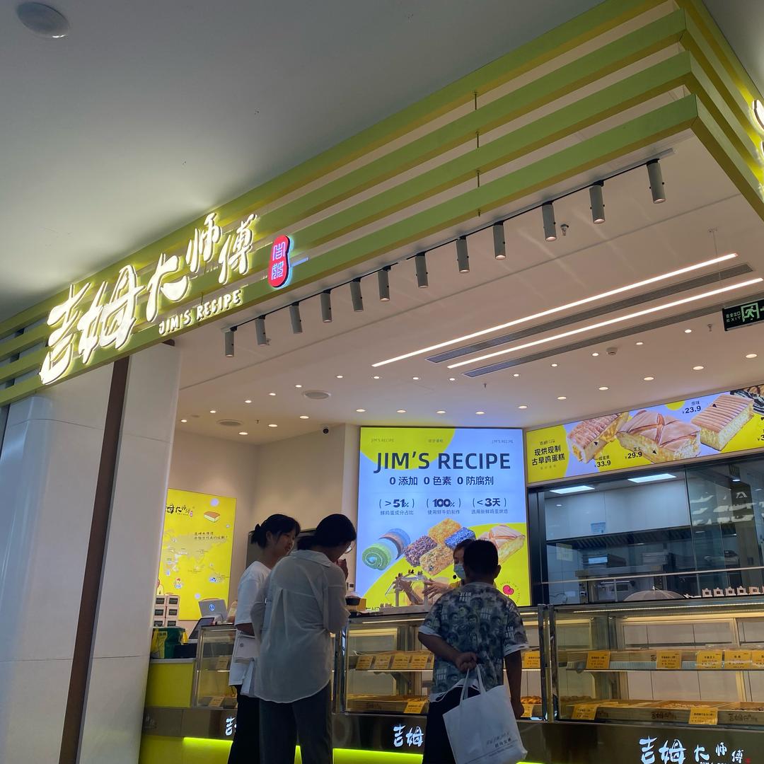 吉姆大师傅（金唐新光界店）
