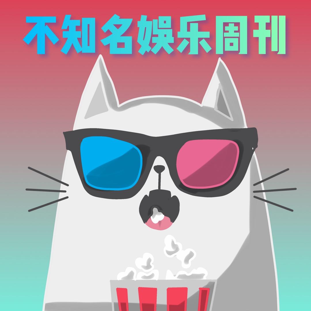 不知名娱乐周刊@抖音