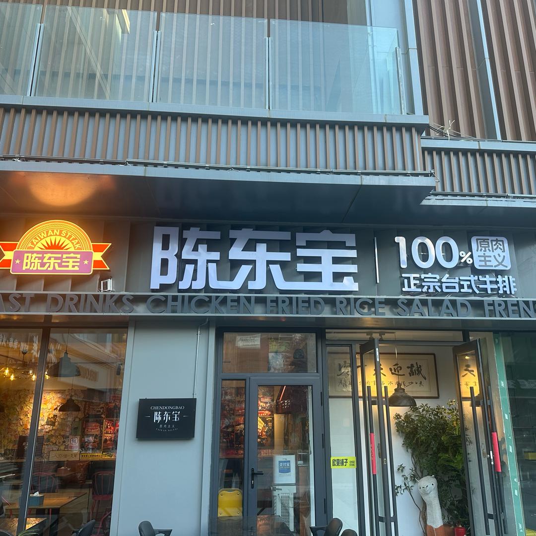 国泰店陈东宝台式牛排