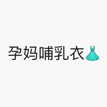 孕妈哺乳衣