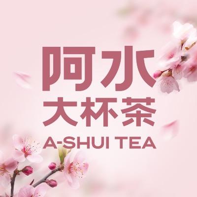 阿水福利官雪儿-（券全国通用）