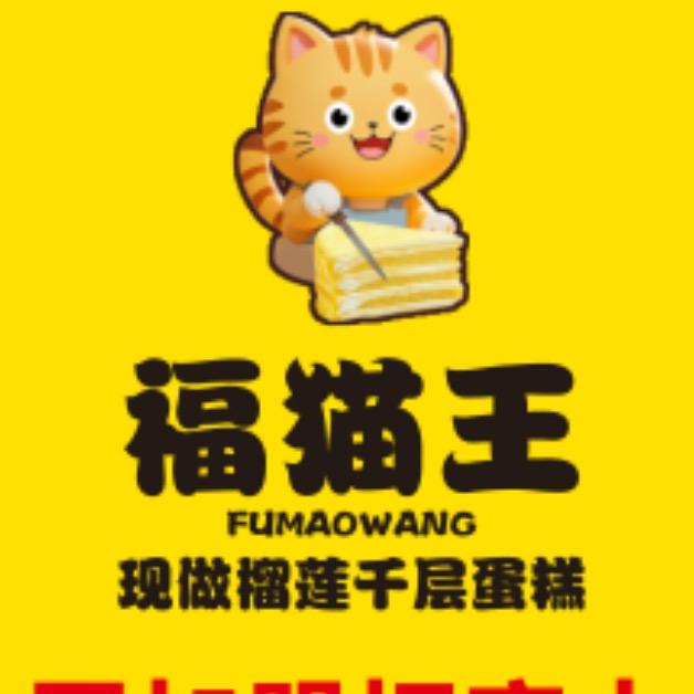 乐猫王榴莲千层蛋糕（宝安店）