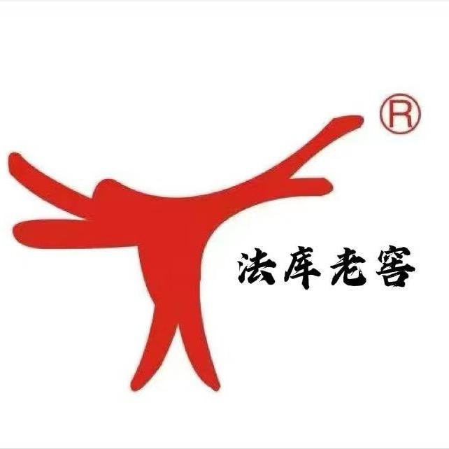 法库老窖酿酒厂