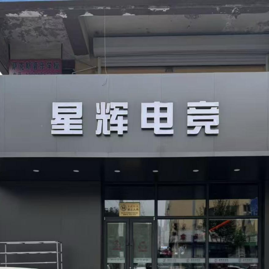 星辉电竞(国泰店)专用号