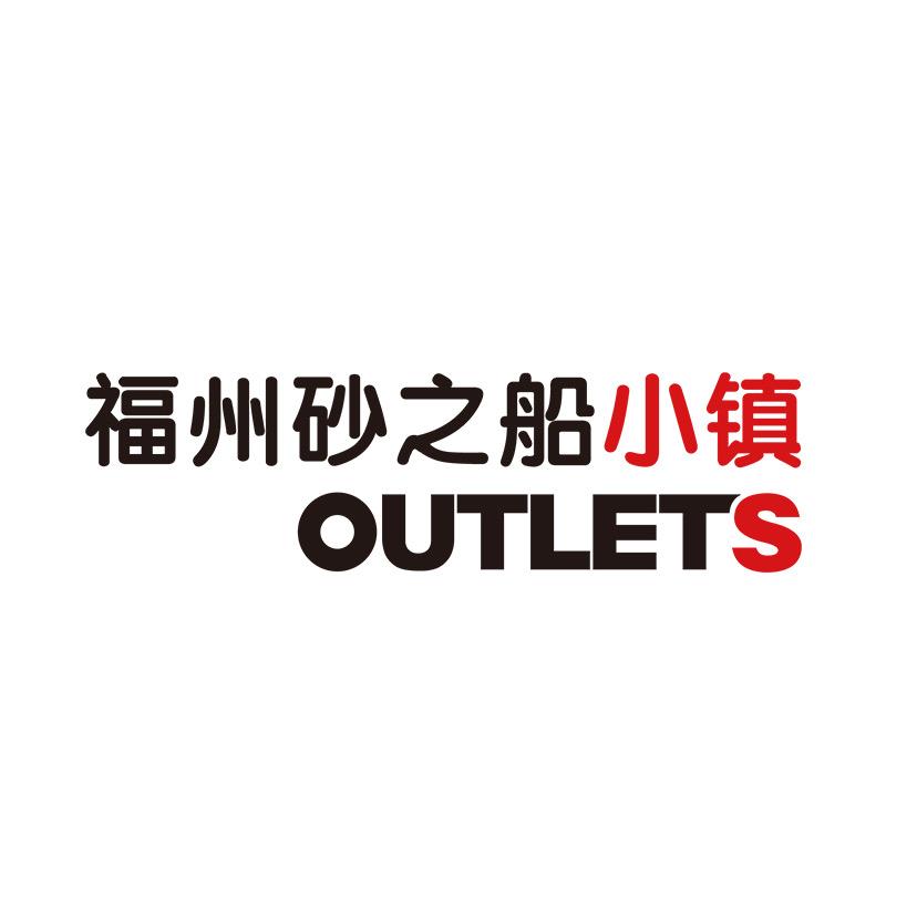 福州砂之船小镇