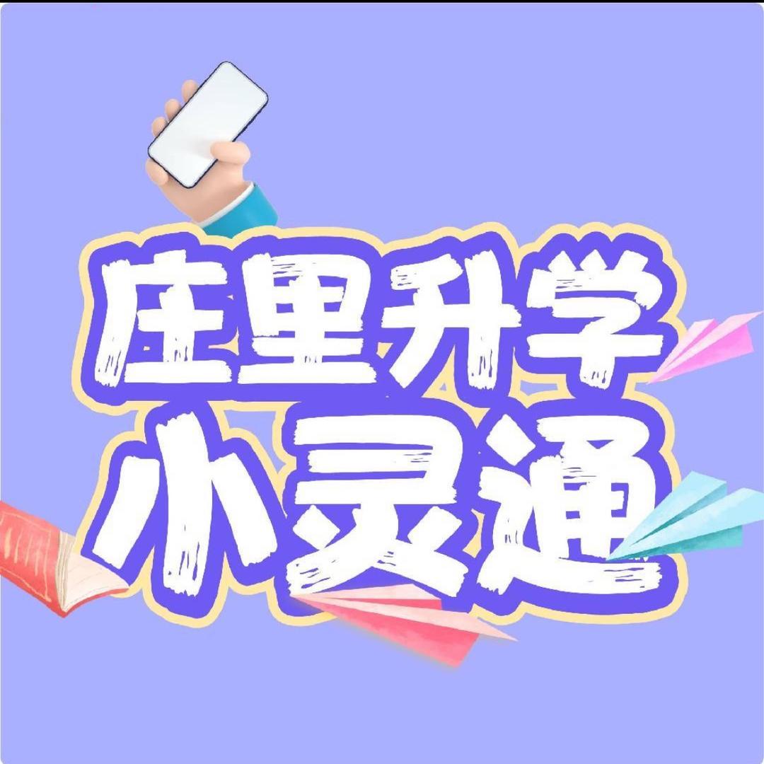 庄里升学小灵通