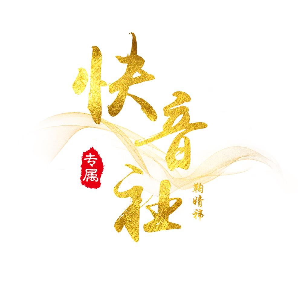 鞠婧祎快音社fan club