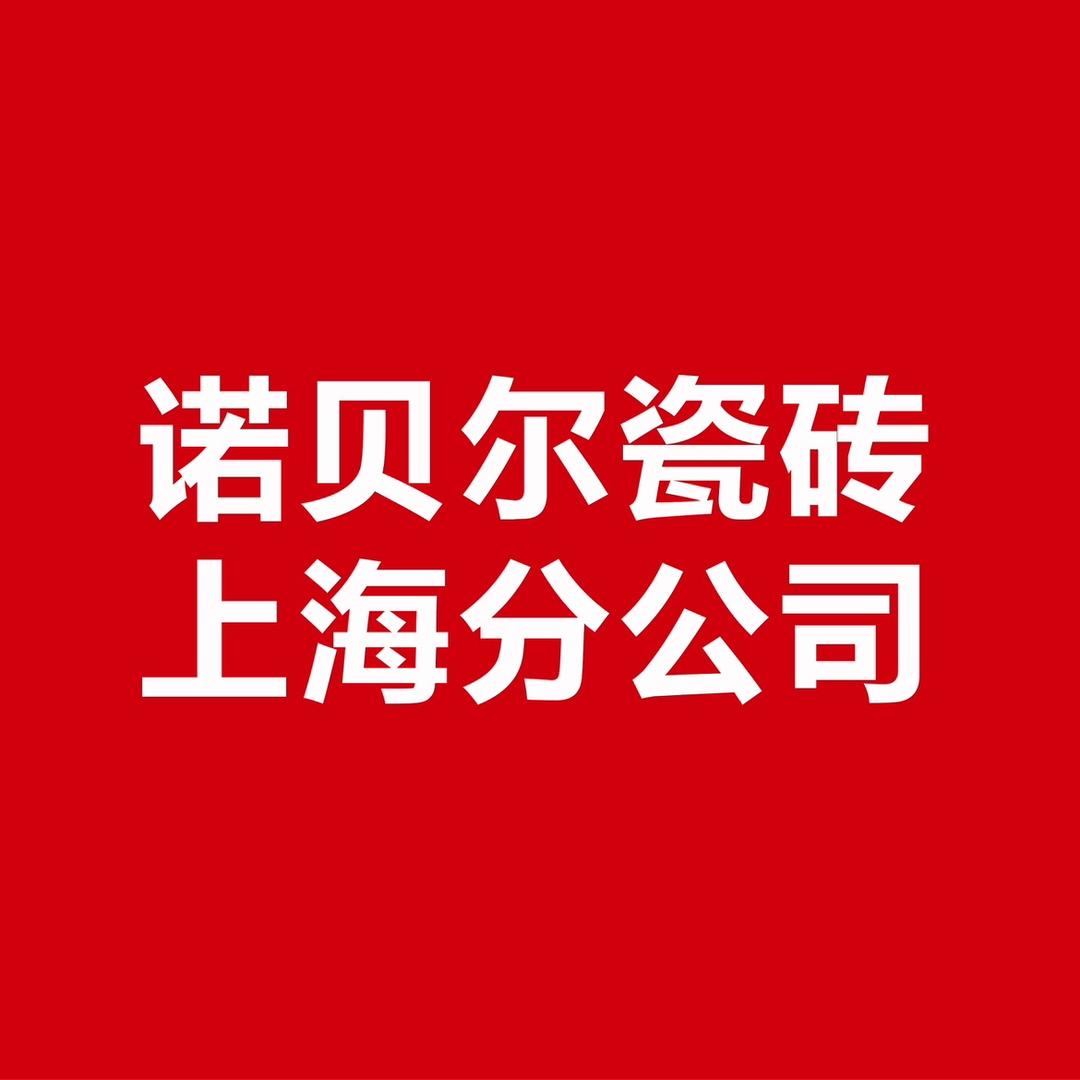 杭州诺贝尔陶瓷有限公司上海分公司