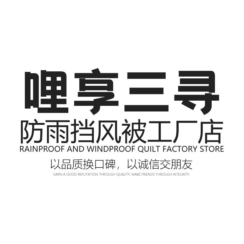 有理想的挡风被工厂店