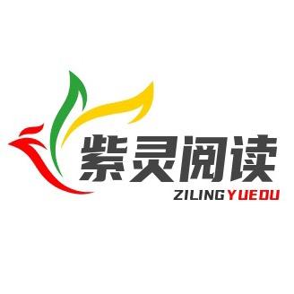 紫灵阅读