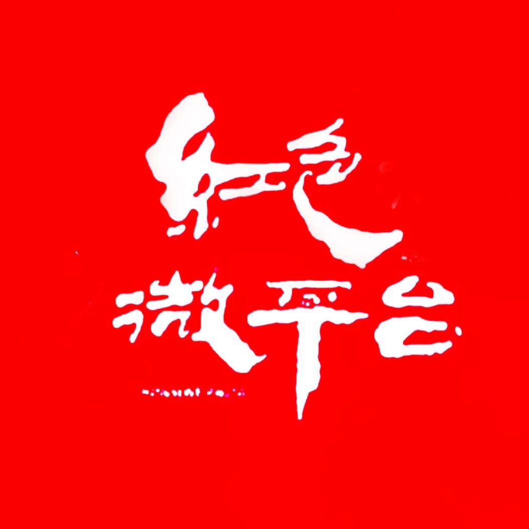 红色微平台