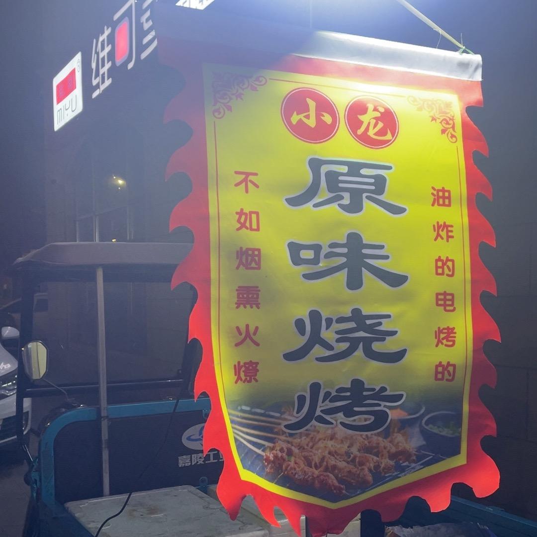 小龙原味烧烤