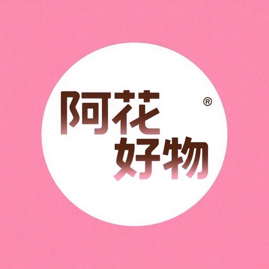 阿花好物(分享版)